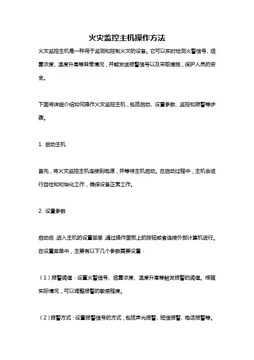 火灾监控主机操作方法