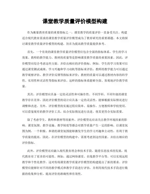 课堂教学质量评价模型构建