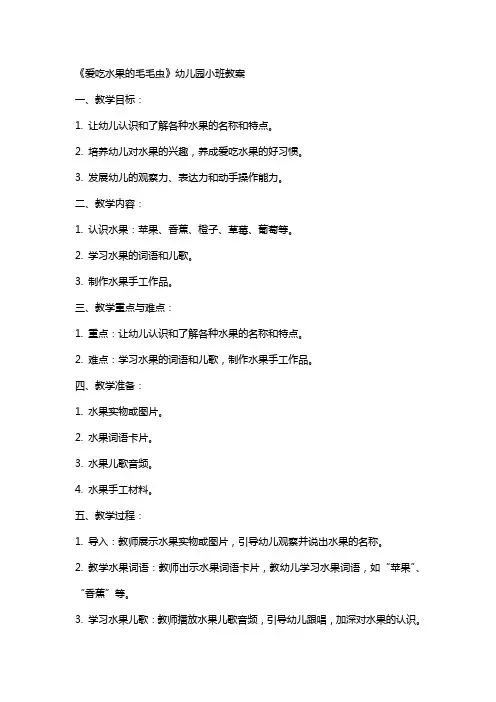 《爱吃水果的毛毛虫》幼儿园小班教案