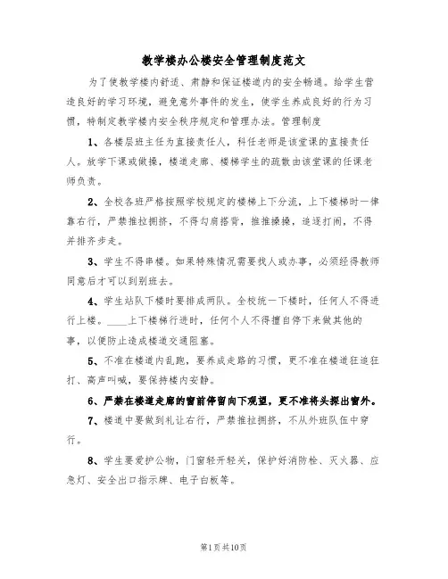 教学楼办公楼安全管理制度范文(四篇)