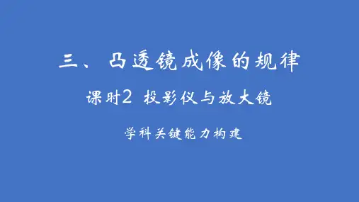 最新苏科版物理八年级上册4.3 凸透镜成像的规律  第2课时 投影仪与放大镜课件