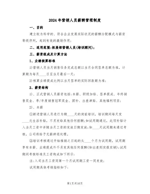 2024年营销人员薪酬管理制度（三篇）