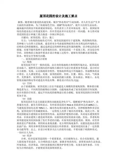 屋顶花园的设计及施工要点