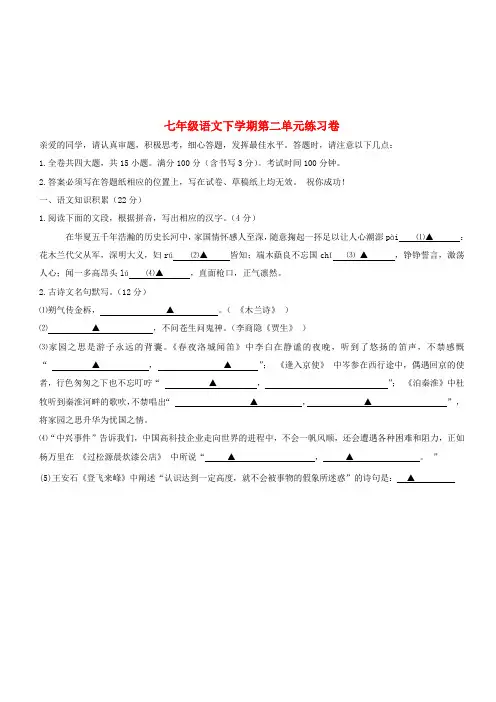 浙江省温州市2018_2019学年度七年级语文下册第二单元练习卷新人教版(含答案)
