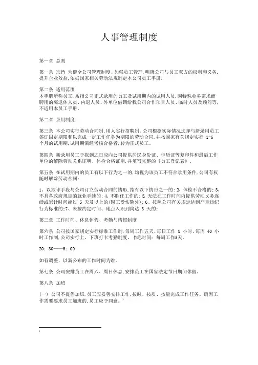 网络科技有限公司人事管理制度Word文档