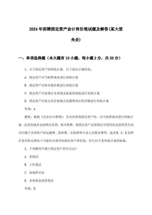 固定资产会计岗位招聘笔试题及解答(某大型央企)2024年
