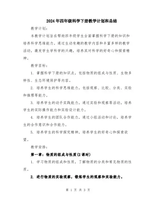 2024年四年级科学下册教学计划和总结