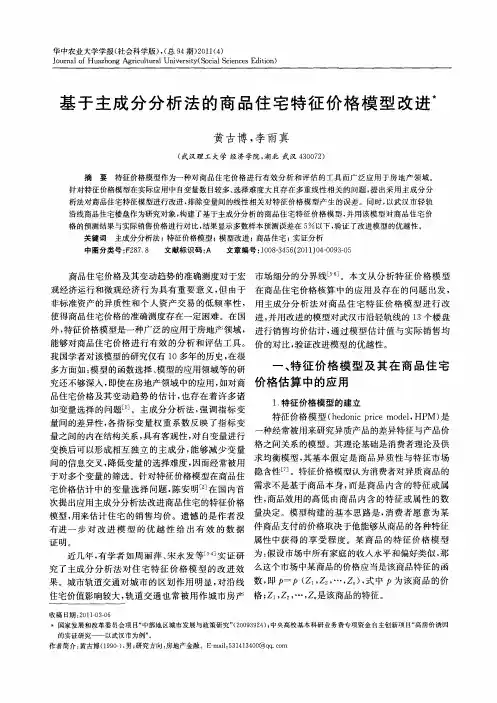 基于主成分分析法的商品住宅特征价格模型改进