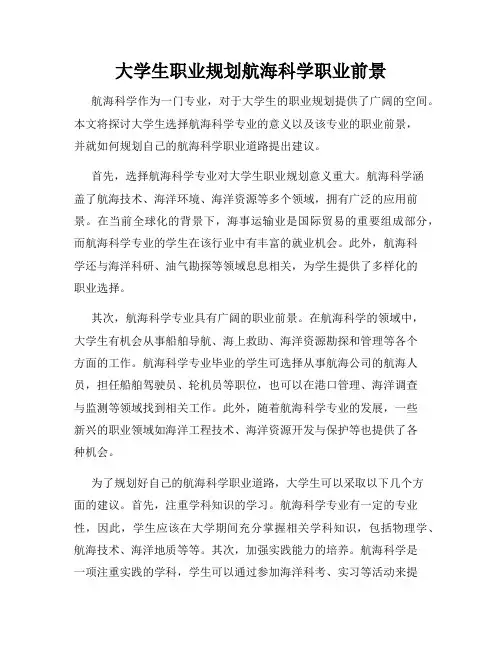 大学生职业规划航海科学职业前景