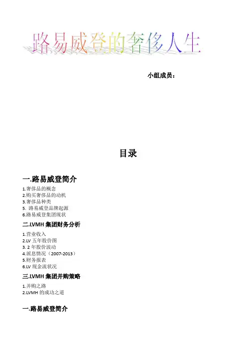跨国财务管理报告LV的奢侈人生