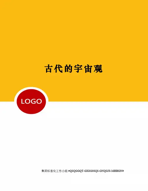 古代的宇宙观