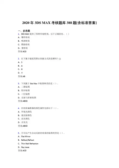 2020年3DS MAX考核题库388题[含标准答案]R
