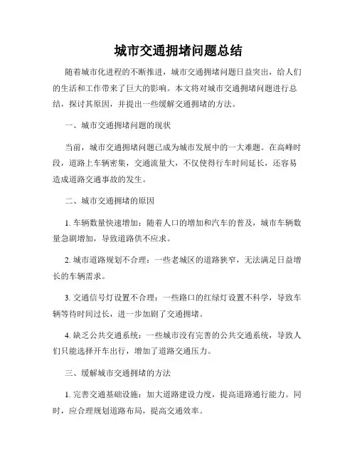 城市交通拥堵问题总结