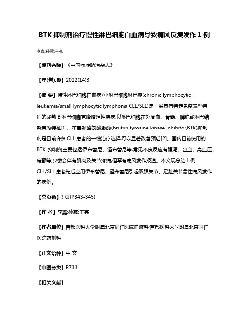BTK抑制剂治疗慢性淋巴细胞白血病导致痛风反复发作1例