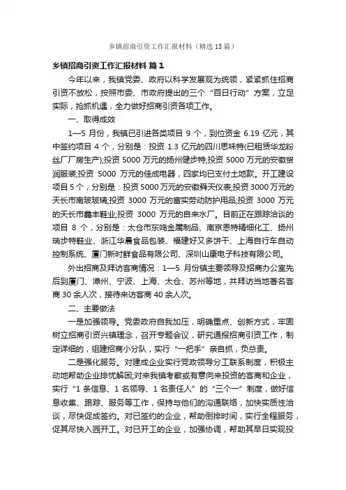 乡镇招商引资工作汇报材料（精选15篇）