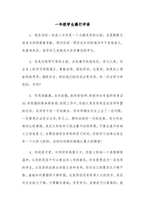 一年级学生操行评语（四篇）