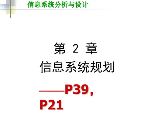第2章 信息系统规划