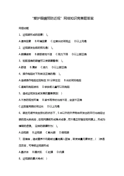 第4个近视防控宣传教育网络答题