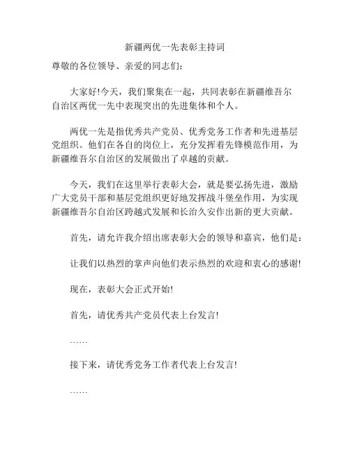 新疆两优一先表彰主持词