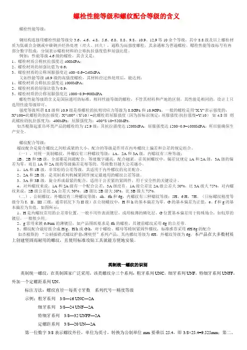 螺栓性能等级和螺纹配合等级的含义