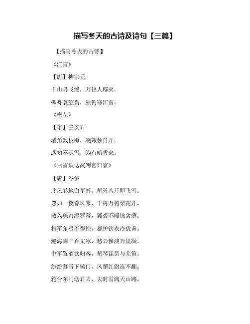 描写冬天的古诗及诗句【三篇】