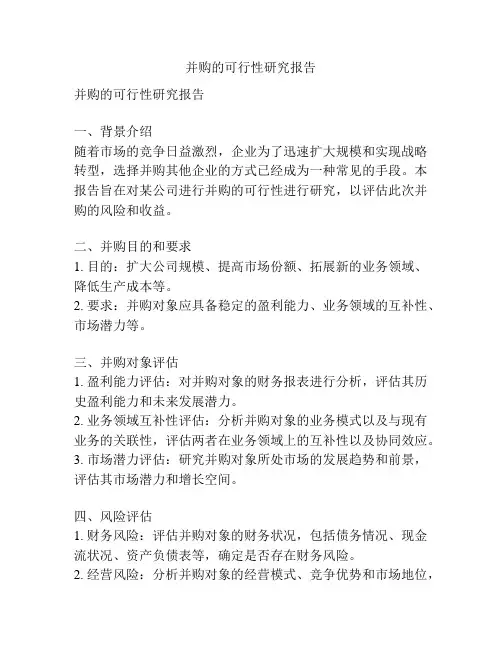 并购的可行性研究报告