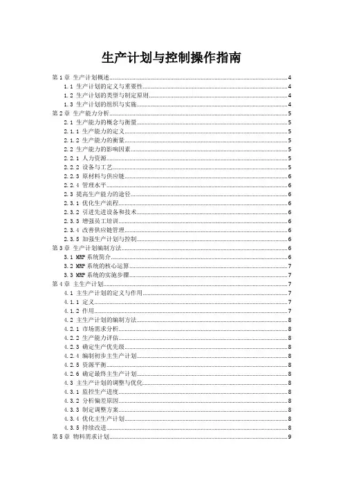 生产计划与控制操作指南