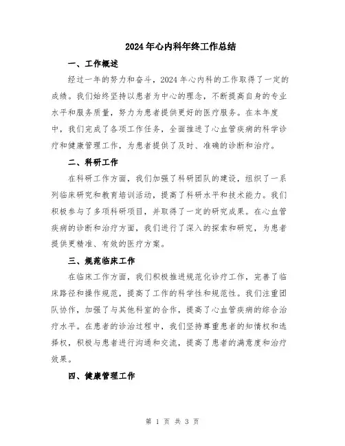 2024年心内科年终工作总结