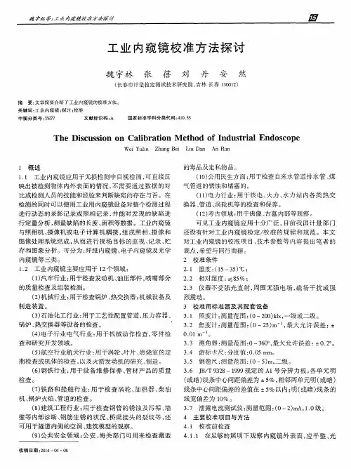 工业内窥镜校准方法探讨