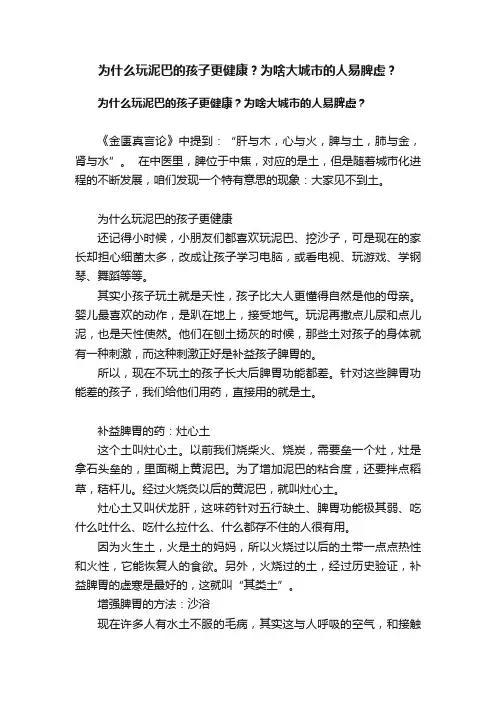 为什么玩泥巴的孩子更健康？为啥大城市的人易脾虚？