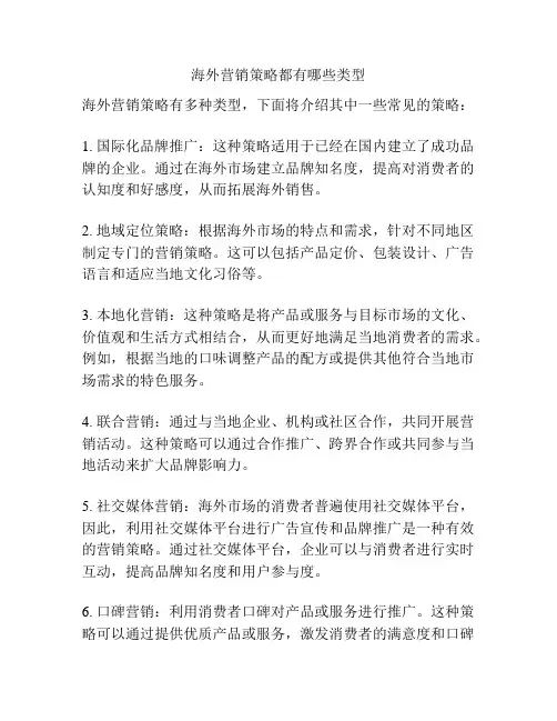 海外营销策略都有哪些类型