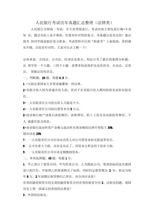 中国人民银行法律专业类招聘全国统一考试笔试题内容试卷历年考试真题.doc