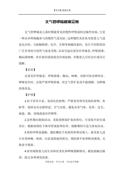 支气管哮喘健康宣教1-【实用健康宣教】