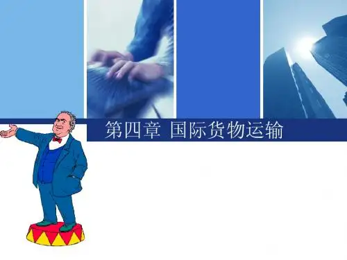 第四章 国际货物运输