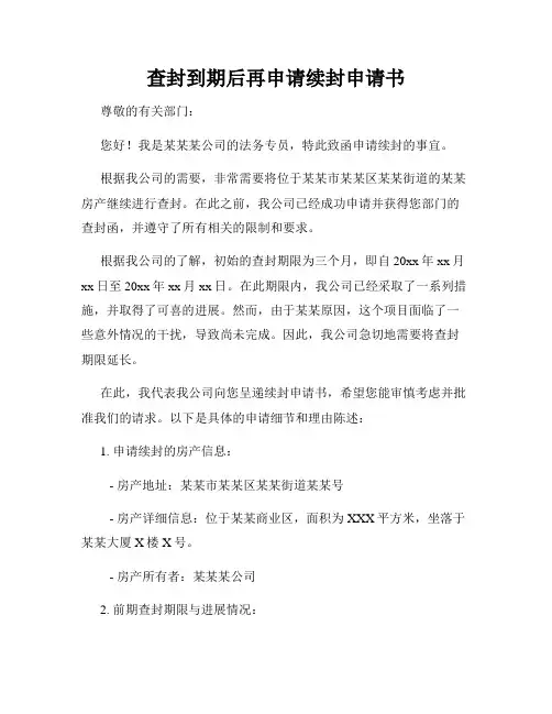 查封到期后再申请续封申请书
