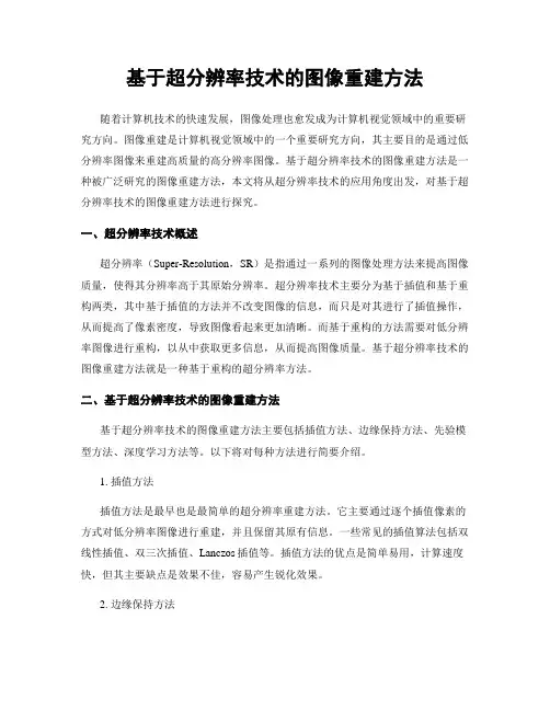 基于超分辨率技术的图像重建方法