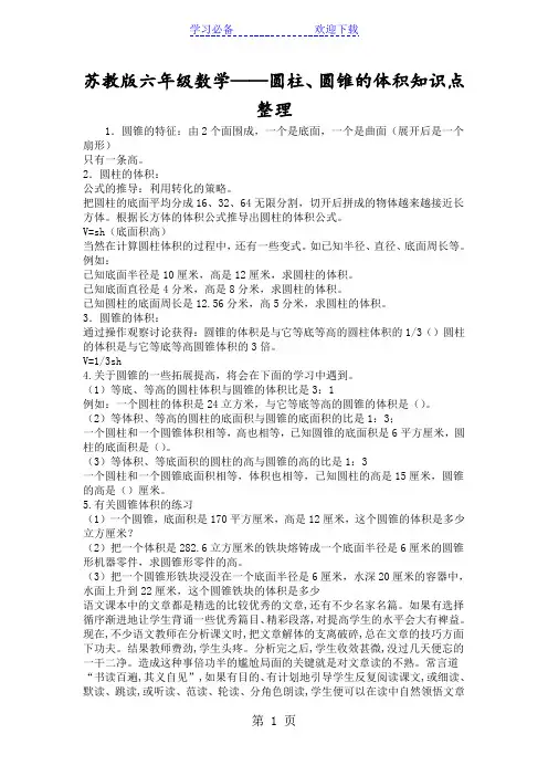 苏教版六年级数学圆柱、圆锥的体积知识点整理