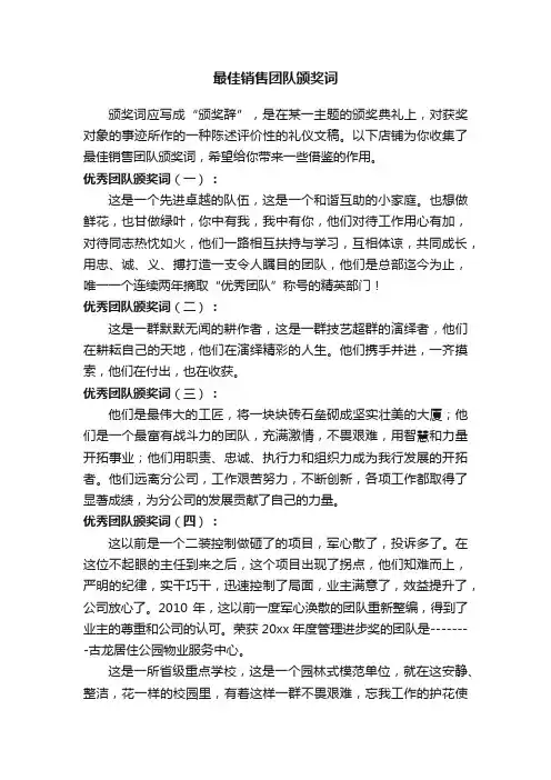 最佳销售团队颁奖词