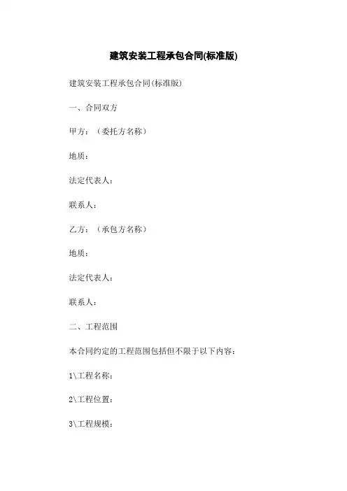 建筑安装工程承包合同(标准版)