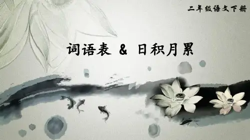 部编版二年级语文下册词语表和日积月累汇总教学课件