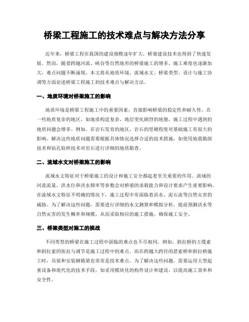 桥梁工程施工的技术难点与解决方法分享