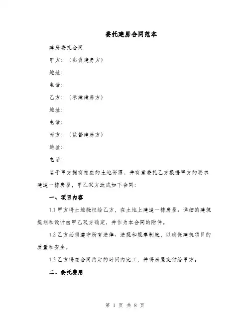 委托建房合同范本（四篇）