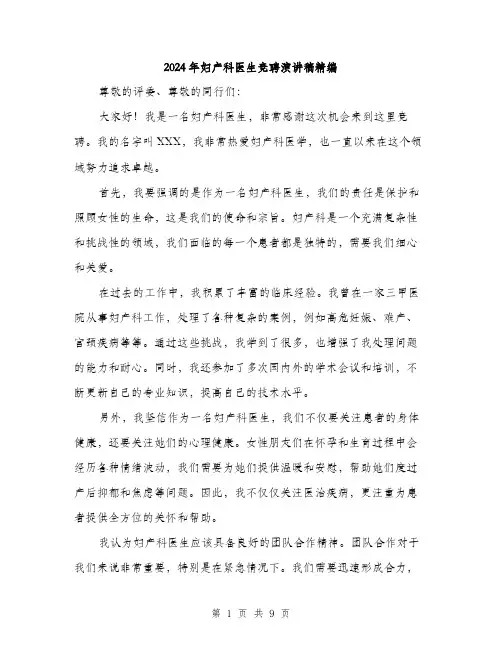 2024年妇产科医生竞聘演讲稿精编(5篇)