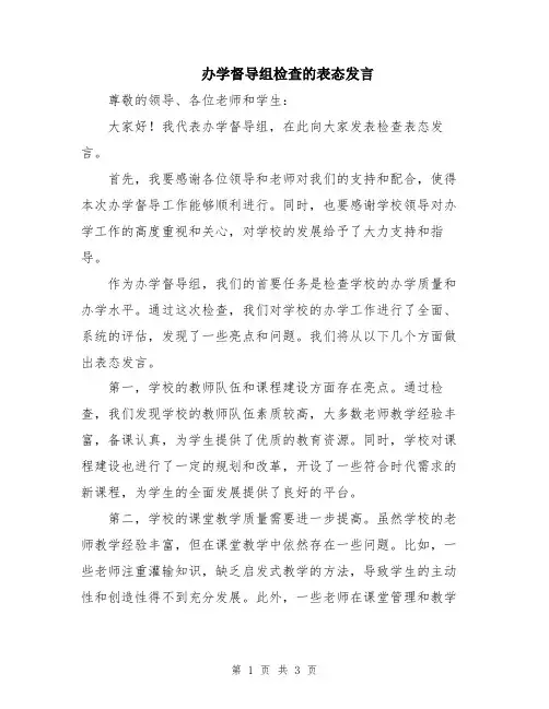 办学督导组检查的表态发言