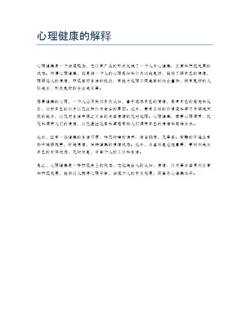 心理健康的解释
