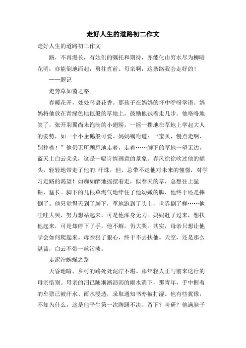 走好人生的道路初二作文