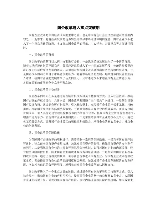 国企改革进入重点突破期