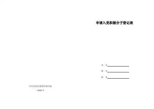 申请入党积极分子登记表