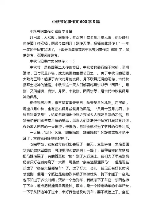 中秋节记事作文600字5篇