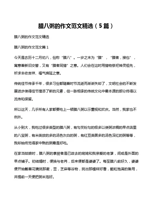 腊八粥的作文范文精选(5篇)